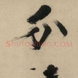 宋代 张即之 行楷书《张即之.书唐诗(中)之十二》毛笔书法行楷书作品图片欣赏