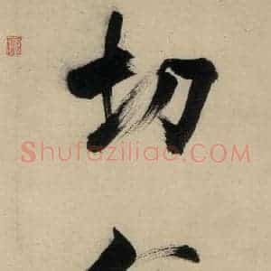 宋代 张即之 行楷书《张即之.书唐诗(中)之十三》毛笔书法行楷书作品图片欣赏