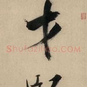 宋代 张即之 行楷书《张即之.书唐诗(中)之十四》毛笔书法行楷书作品图片欣赏
