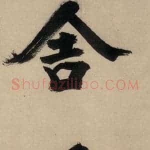宋代 张即之 行楷书《张即之.书唐诗(中)之十五》毛笔书法行楷书作品图片欣赏