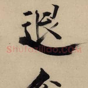宋代 张即之 行楷书《张即之.书唐诗(中)之十六》毛笔书法行楷书作品图片欣赏