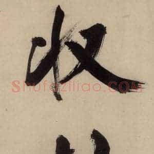 宋代 张即之 行楷书《张即之.书唐诗(中)之十七》毛笔书法行楷书作品图片欣赏