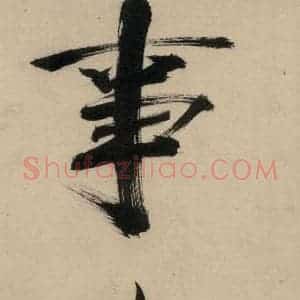 宋代 张即之 行楷书《张即之.书唐诗(中)之十八》毛笔书法行楷书作品图片欣赏