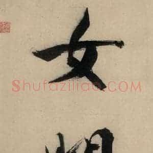 宋代 张即之 行楷书《张即之.书唐诗(中)之十九》毛笔书法行楷书作品图片欣赏