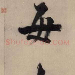 宋代 张即之 行楷书《张即之.书唐诗(中)之二》毛笔书法行楷书作品图片欣赏