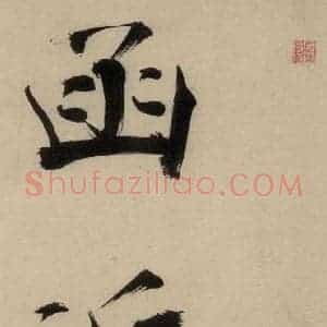 宋代 张即之 行楷书《张即之.书唐诗(中)之二十》毛笔书法行楷书作品图片欣赏