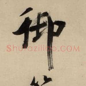 宋代 张即之 行楷书《张即之.书唐诗(中)之二十一》毛笔书法行楷书作品图片欣赏