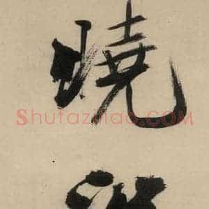 宋代 张即之 行楷书《张即之.书唐诗(中)之二十二》毛笔书法行楷书作品图片欣赏