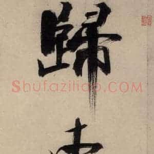 宋代 张即之 行楷书《张即之.书唐诗(中)之三》毛笔书法行楷书作品图片欣赏