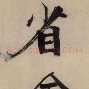 宋代 张即之 行楷书《张即之.书唐诗(中)之四》毛笔书法行楷书作品图片欣赏