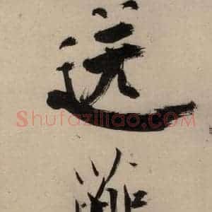 宋代 张即之 行楷书《张即之.书唐诗(中)之五》毛笔书法行楷书作品图片欣赏