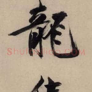 宋代 张即之 行楷书《张即之.书唐诗(中)之六》毛笔书法行楷书作品图片欣赏