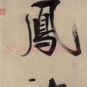 宋代 张即之 行楷书《张即之.书唐诗(中)之七》毛笔书法行楷书作品图片欣赏
