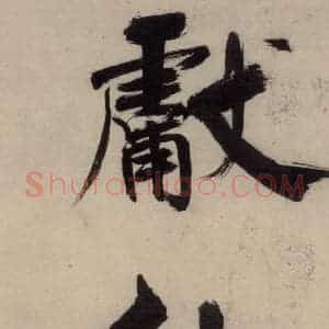 宋代 张即之 行楷书《张即之.书唐诗(中)之八》毛笔书法行楷书作品图片欣赏