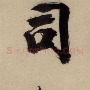 宋代 张即之 行楷书《张即之.书唐诗(中)之九》毛笔书法行楷书作品图片欣赏