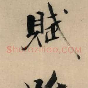 宋代 张即之 行楷书《张即之.书唐诗(下)之十》毛笔书法行楷书作品图片欣赏