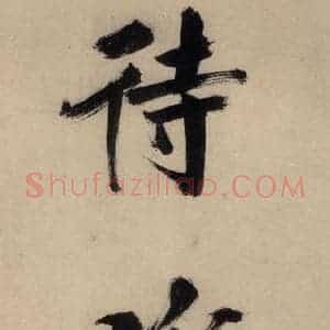 宋代 张即之 行楷书《张即之.书唐诗(下)之十一》毛笔书法行楷书作品图片欣赏