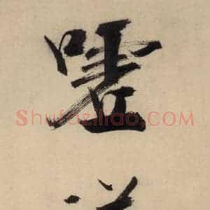 宋代 张即之 行楷书《张即之.书唐诗(下)之十二》毛笔书法行楷书作品图片欣赏