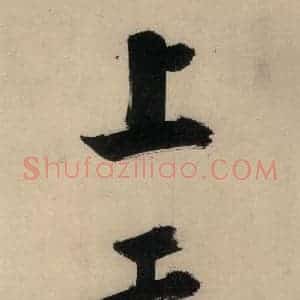 宋代 张即之 行楷书《张即之.书唐诗(下)之十三》毛笔书法行楷书作品图片欣赏