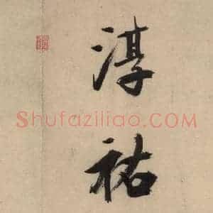 宋代 张即之 行楷书《张即之.书唐诗(下)之十四》毛笔书法行楷书作品图片欣赏