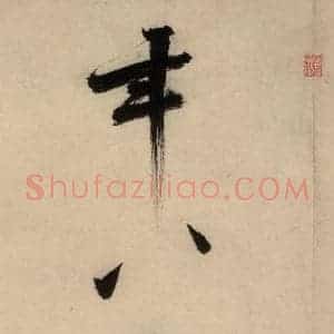 宋代 张即之 行楷书《张即之.书唐诗(下)之十五》毛笔书法行楷书作品图片欣赏