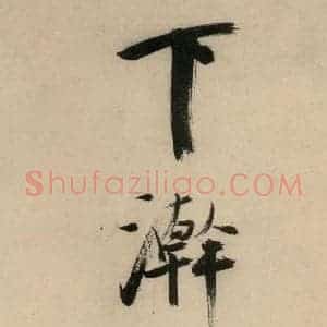 宋代 张即之 行楷书《张即之.书唐诗(下)之十六》毛笔书法行楷书作品图片欣赏