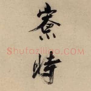 宋代 张即之 行楷书《张即之.书唐诗(下)之十七》毛笔书法行楷书作品图片欣赏