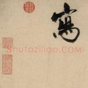 宋代 张即之 行楷书《张即之.书唐诗(下)之十九》毛笔书法行楷书作品图片欣赏