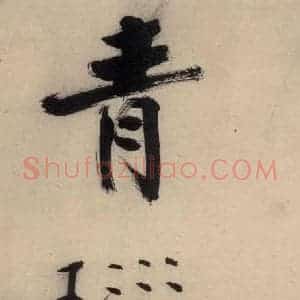 宋代 张即之 行楷书《张即之.书唐诗(下)之二》毛笔书法行楷书作品图片欣赏