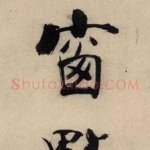 宋代 张即之 行楷书《张即之.书唐诗(下)之四》毛笔书法行楷书作品图片欣赏