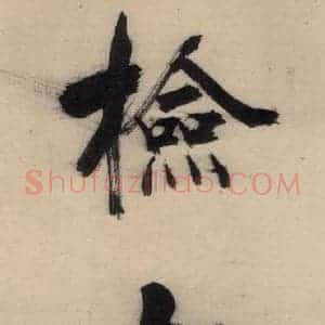 宋代 张即之 行楷书《张即之.书唐诗(下)之五》毛笔书法行楷书作品图片欣赏