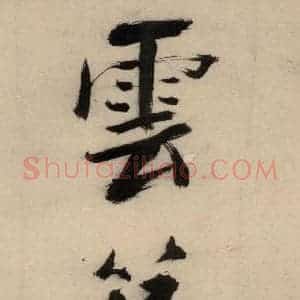 宋代 张即之 行楷书《张即之.书唐诗(下)之六》毛笔书法行楷书作品图片欣赏