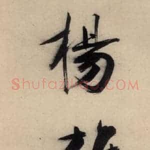 宋代 张即之 行楷书《张即之.书唐诗(下)之七》毛笔书法行楷书作品图片欣赏