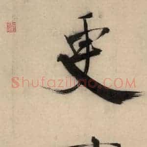 宋代 张即之 行楷书《张即之.书唐诗(下)之八》毛笔书法行楷书作品图片欣赏