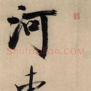 宋代 张即之 行楷书《张即之.书唐诗(下)之九》毛笔书法行楷书作品图片欣赏