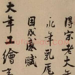 宋代 赵孟坚 行书 楷书 隶书 草书《赵孟坚·自书诗 上 之一》毛笔书法行书 楷书 隶书 草书作品图片欣赏