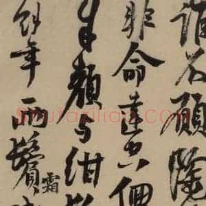 宋代 赵孟坚 行书 楷书 隶书 草书《赵孟坚·自书诗 上 之十》毛笔书法行书 楷书 隶书 草书作品图片欣赏