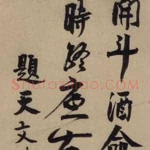 宋代 赵孟坚 行书 楷书 隶书 草书《赵孟坚·自书诗 上 之十一》毛笔书法行书 楷书 隶书 草书作品图片欣赏