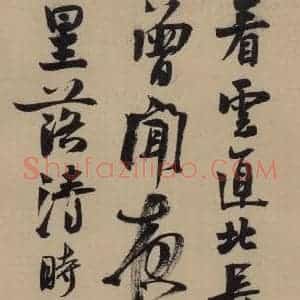 宋代 赵孟坚 行书 楷书 隶书 草书《赵孟坚·自书诗 上 之十二》毛笔书法行书 楷书 隶书 草书作品图片欣赏