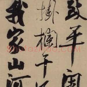 宋代 赵孟坚 行书 楷书 隶书 草书《赵孟坚·自书诗 上 之十三》毛笔书法行书 楷书 隶书 草书作品图片欣赏