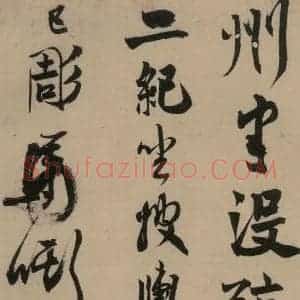宋代 赵孟坚 行书 楷书 隶书 草书《赵孟坚·自书诗 上 之十四》毛笔书法行书 楷书 隶书 草书作品图片欣赏
