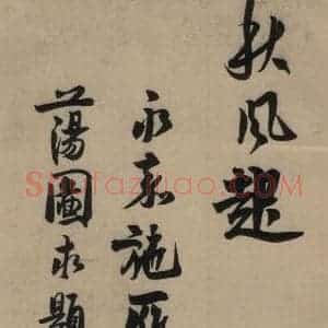 宋代 赵孟坚 行书 楷书 隶书 草书《赵孟坚·自书诗 上 之十五》毛笔书法行书 楷书 隶书 草书作品图片欣赏