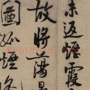 宋代 赵孟坚 行书 楷书 隶书 草书《赵孟坚·自书诗 上 之十六》毛笔书法行书 楷书 隶书 草书作品图片欣赏