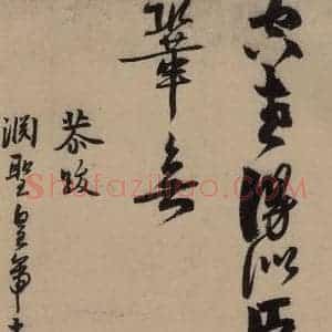 宋代 赵孟坚 行书 楷书 隶书 草书《赵孟坚·自书诗 上 之十七》毛笔书法行书 楷书 隶书 草书作品图片欣赏