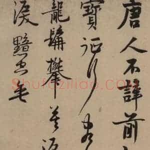 宋代 赵孟坚 行书 楷书 隶书 草书《赵孟坚·自书诗 上 之十八》毛笔书法行书 楷书 隶书 草书作品图片欣赏