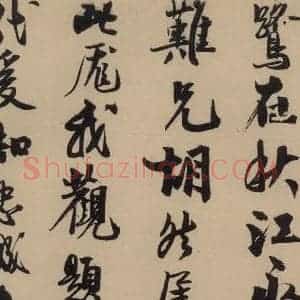 宋代 赵孟坚 行书 楷书 隶书 草书《赵孟坚·自书诗 上 之二》毛笔书法行书 楷书 隶书 草书作品图片欣赏