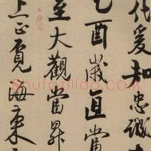 宋代 赵孟坚 行书 楷书 隶书 草书《赵孟坚·自书诗 上 之三》毛笔书法行书 楷书 隶书 草书作品图片欣赏
