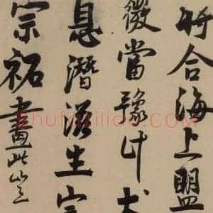 宋代 赵孟坚 行书 楷书 隶书 草书《赵孟坚·自书诗 上 之四》毛笔书法行书 楷书 隶书 草书作品图片欣赏
