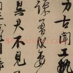 宋代 赵孟坚 行书 楷书 隶书 草书《赵孟坚·自书诗 上 之五》毛笔书法行书 楷书 隶书 草书作品图片欣赏