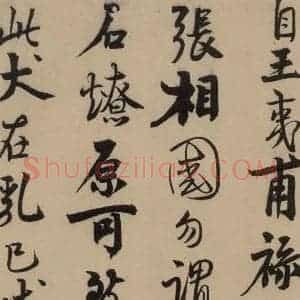 宋代 赵孟坚 行书 楷书 隶书 草书《赵孟坚·自书诗 上 之六》毛笔书法行书 楷书 隶书 草书作品图片欣赏